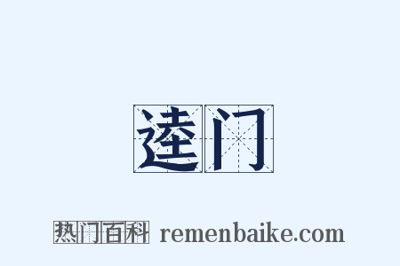 逵门是什么意思的图片